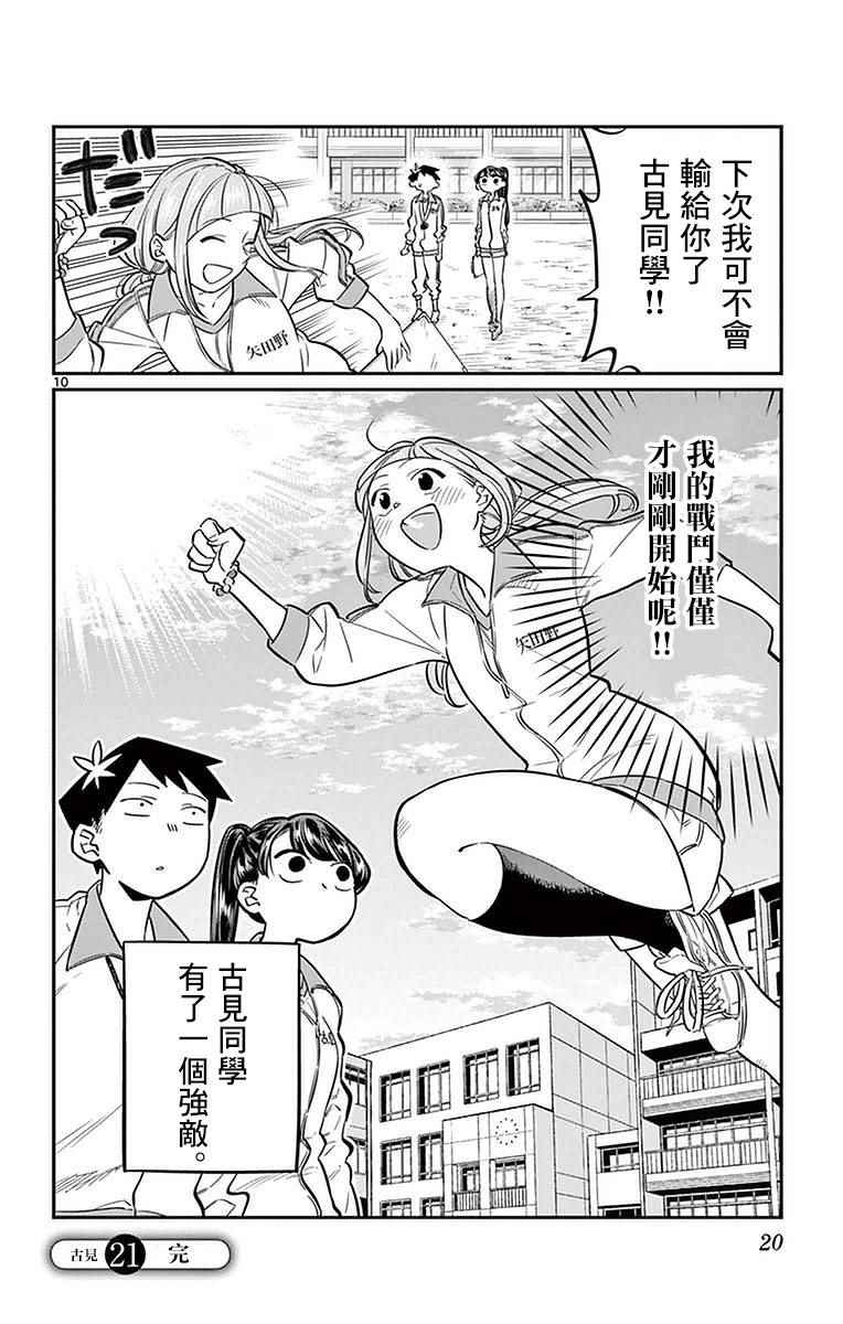 《古见同学有交流障碍症》漫画最新章节第21话 体力测试免费下拉式在线观看章节第【10】张图片