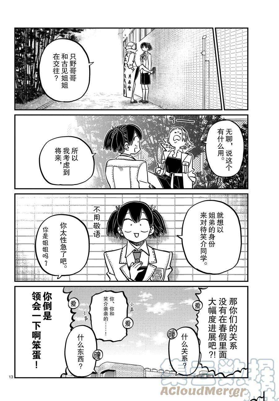 《古见同学有交流障碍症》漫画最新章节第344话 试看版免费下拉式在线观看章节第【13】张图片