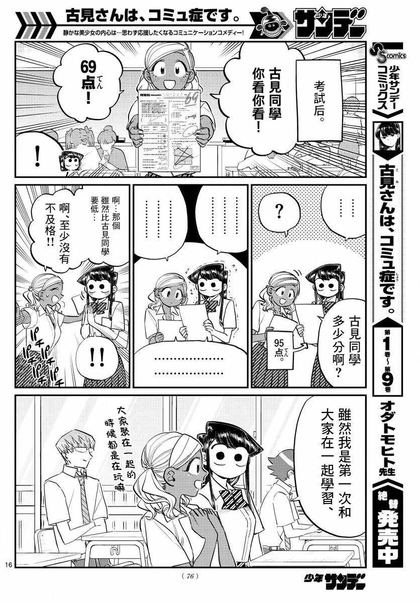 《古见同学有交流障碍症》漫画最新章节第159话 是第四次绝对不能吵架的考试复习。免费下拉式在线观看章节第【16】张图片