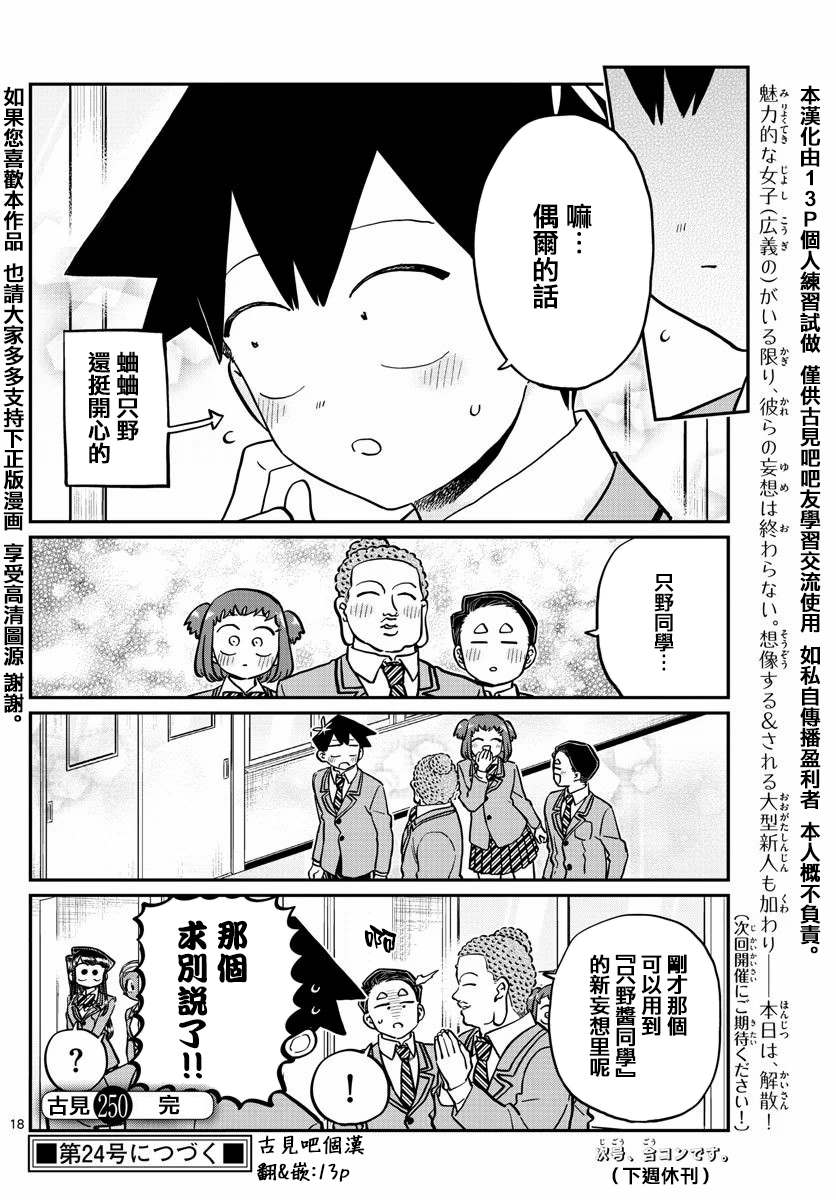 《古见同学有交流障碍症》漫画最新章节第250话免费下拉式在线观看章节第【18】张图片