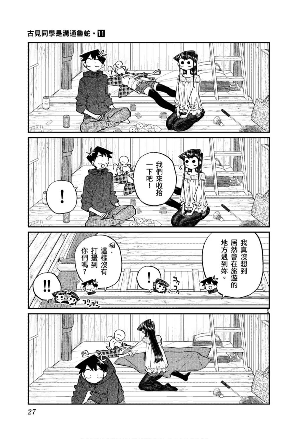 《古见同学有交流障碍症》漫画最新章节第11卷免费下拉式在线观看章节第【28】张图片