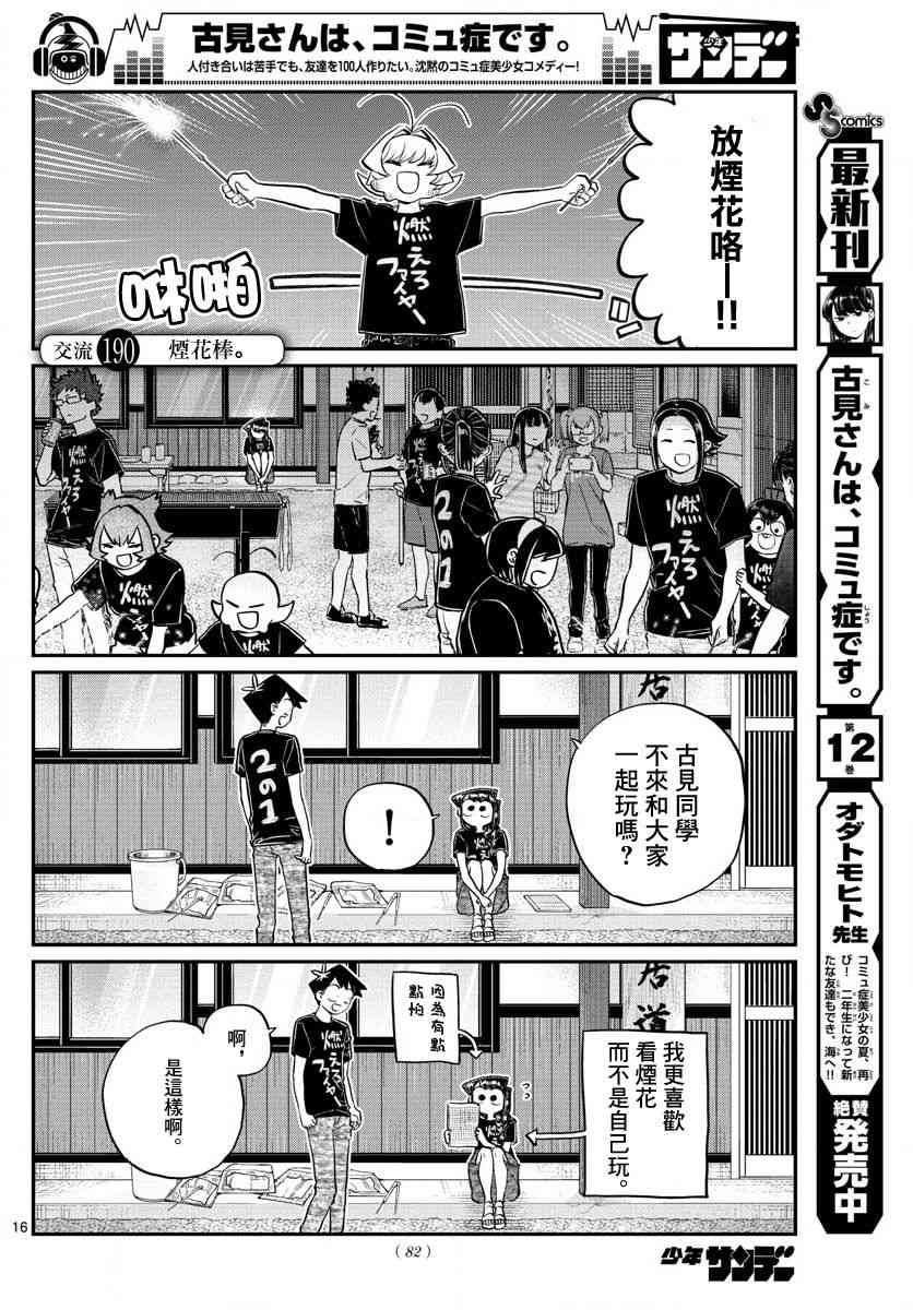 《古见同学有交流障碍症》漫画最新章节第190话 烟花棒。免费下拉式在线观看章节第【1】张图片