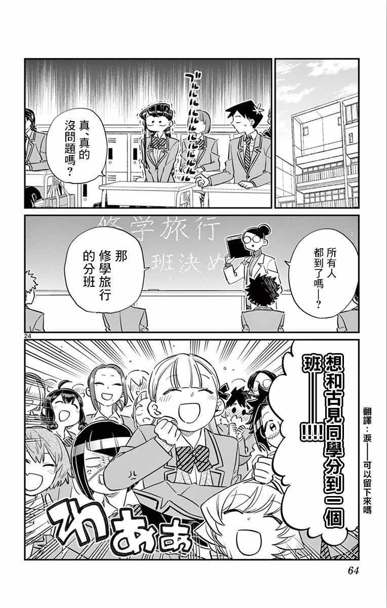 《古见同学有交流障碍症》漫画最新章节第103话 是修学旅行的分班免费下拉式在线观看章节第【24】张图片