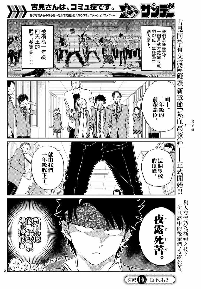 《古见同学有交流障碍症》漫画最新章节第146话 是不良2免费下拉式在线观看章节第【2】张图片