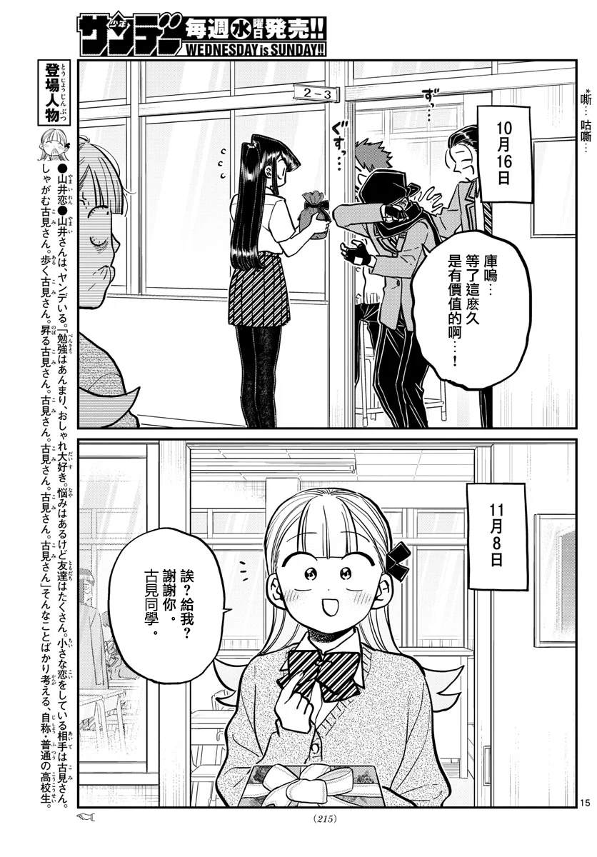 《古见同学有交流障碍症》漫画最新章节第259话免费下拉式在线观看章节第【15】张图片