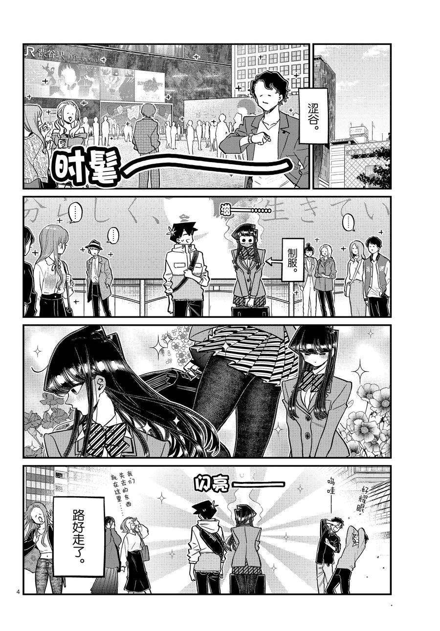 《古见同学有交流障碍症》漫画最新章节第348话 试看版免费下拉式在线观看章节第【4】张图片