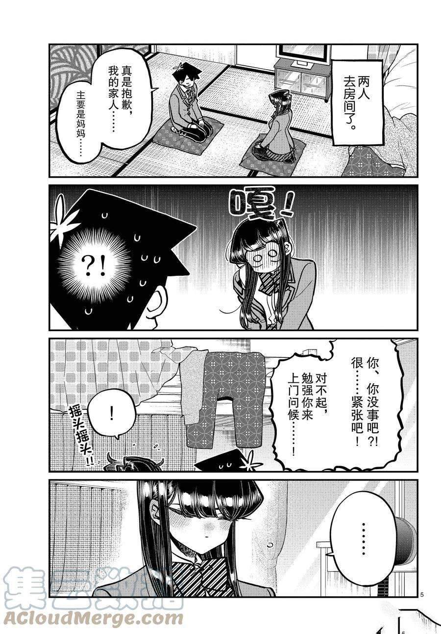 《古见同学有交流障碍症》漫画最新章节第340话免费下拉式在线观看章节第【5】张图片