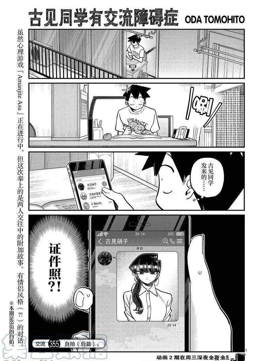 《古见同学有交流障碍症》漫画最新章节第355-356话 试看版免费下拉式在线观看章节第【1】张图片