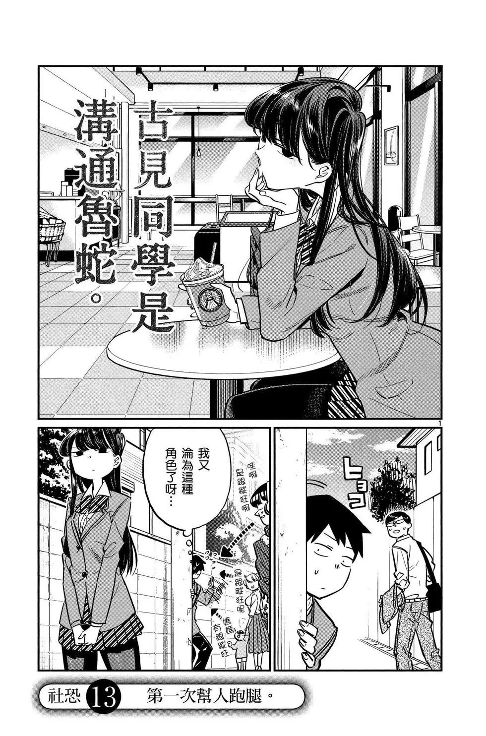 《古见同学有交流障碍症》漫画最新章节第1卷免费下拉式在线观看章节第【102】张图片