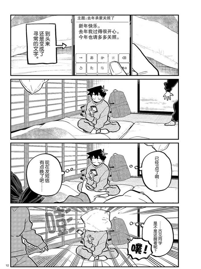 《古见同学有交流障碍症》漫画最新章节第274话 不许笑的年底免费下拉式在线观看章节第【12】张图片