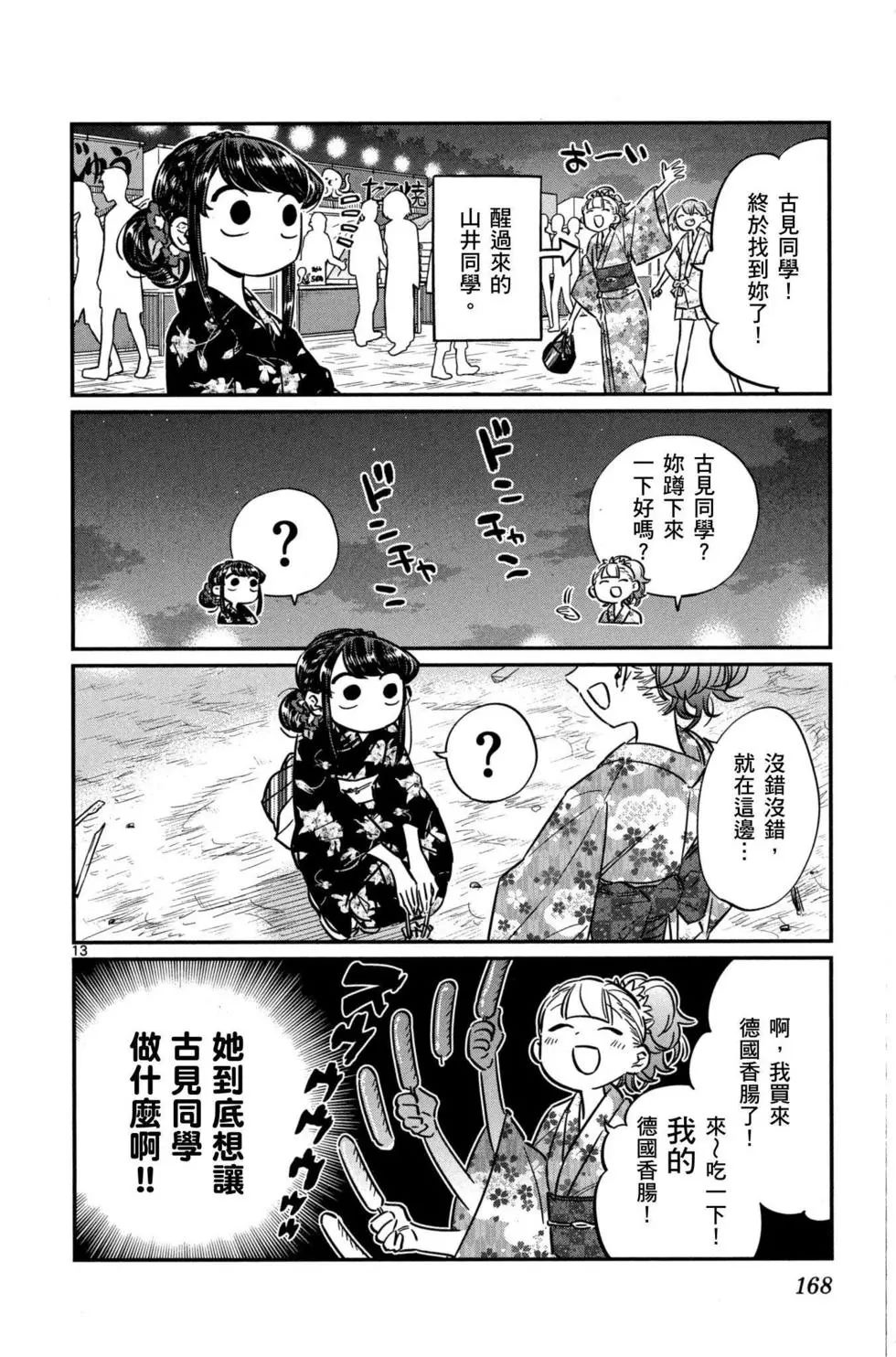 《古见同学有交流障碍症》漫画最新章节第3卷免费下拉式在线观看章节第【169】张图片