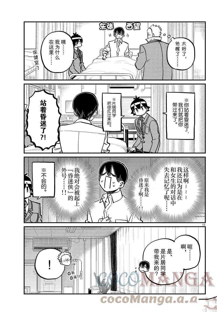 《古见同学有交流障碍症》漫画最新章节第345话 试看版免费下拉式在线观看章节第【11】张图片