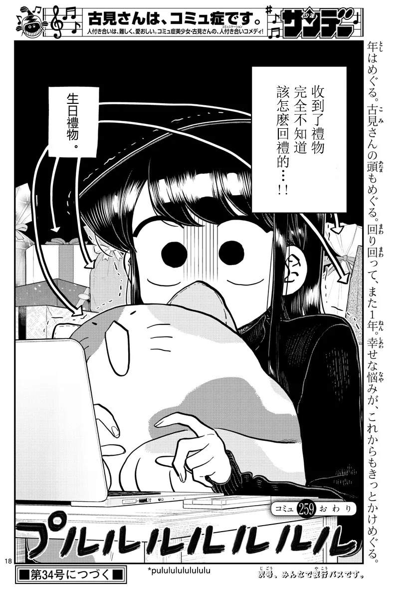 《古见同学有交流障碍症》漫画最新章节第259话免费下拉式在线观看章节第【18】张图片