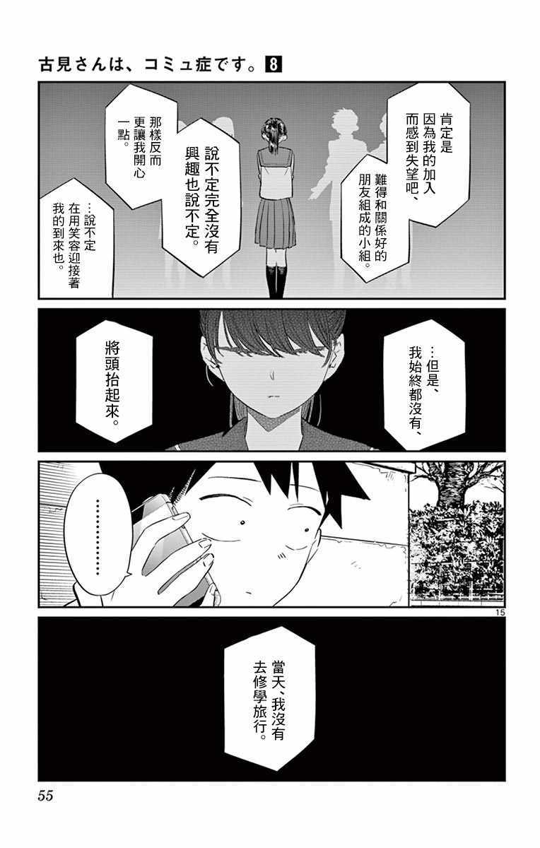 《古见同学有交流障碍症》漫画最新章节第103话 是修学旅行的分班免费下拉式在线观看章节第【15】张图片