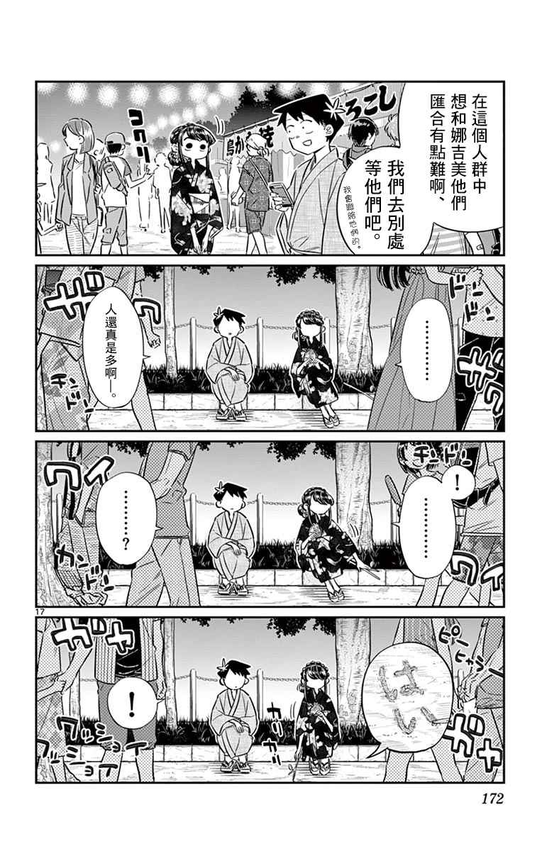 《古见同学有交流障碍症》漫画最新章节第47话 庙会。2免费下拉式在线观看章节第【18】张图片