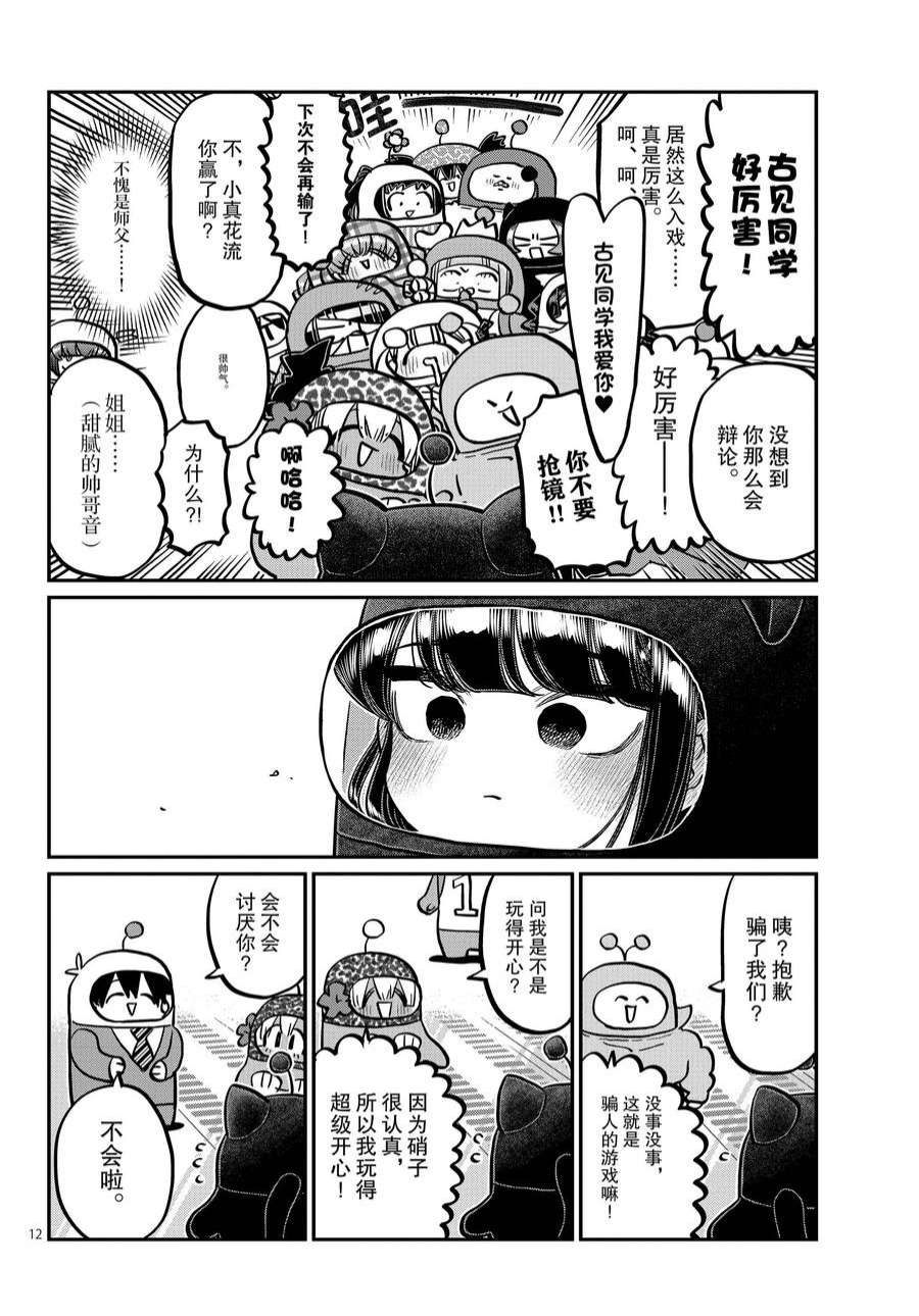 《古见同学有交流障碍症》漫画最新章节第358话 试看版免费下拉式在线观看章节第【12】张图片