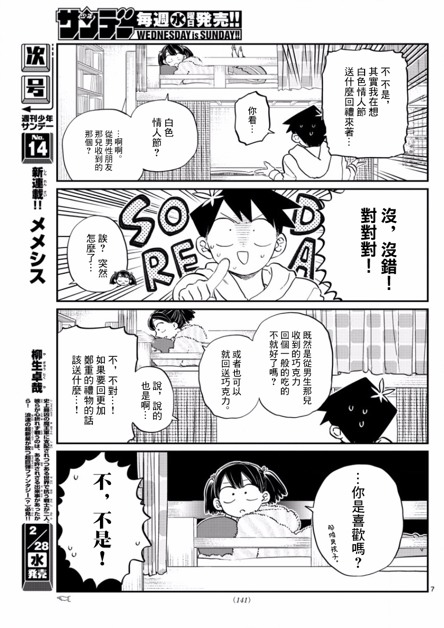 《古见同学有交流障碍症》漫画最新章节第126话 是朋友巧克力。免费下拉式在线观看章节第【7】张图片