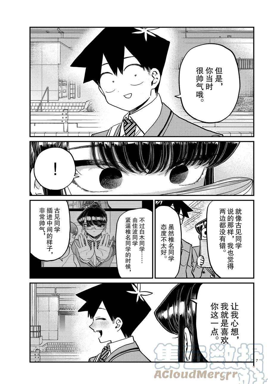 《古见同学有交流障碍症》漫画最新章节第335话 试看版免费下拉式在线观看章节第【7】张图片