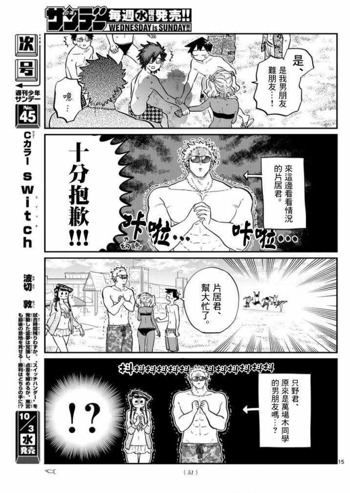 《古见同学有交流障碍症》漫画最新章节第165话 是男友免费下拉式在线观看章节第【15】张图片