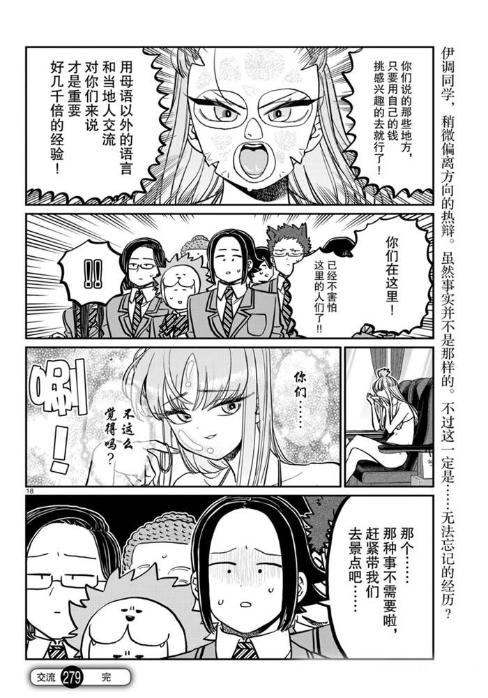 《古见同学有交流障碍症》漫画最新章节第279话 试看版免费下拉式在线观看章节第【18】张图片