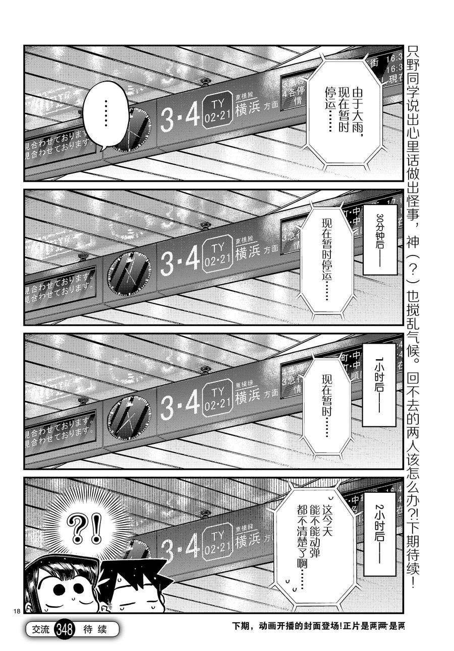 《古见同学有交流障碍症》漫画最新章节第348话 试看版免费下拉式在线观看章节第【18】张图片