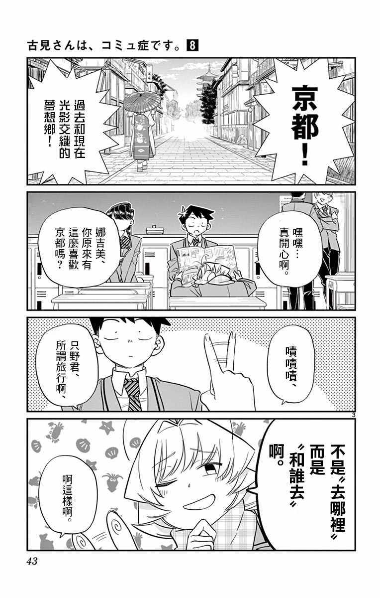 《古见同学有交流障碍症》漫画最新章节第103话 是修学旅行的分班免费下拉式在线观看章节第【3】张图片