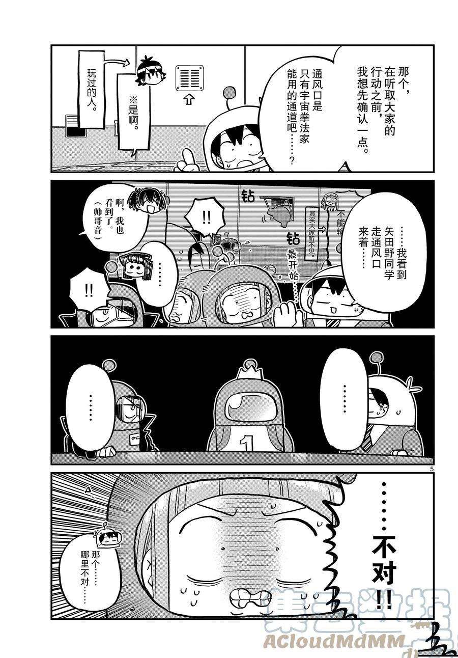 《古见同学有交流障碍症》漫画最新章节第354话 试看版免费下拉式在线观看章节第【5】张图片