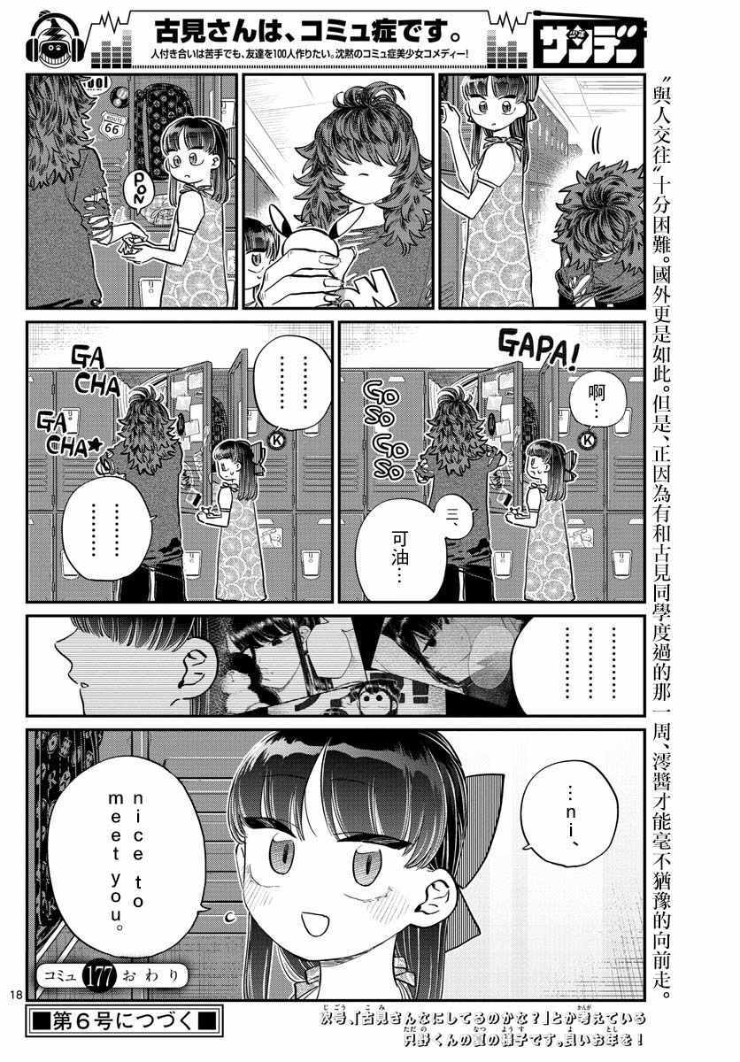 《古见同学有交流障碍症》漫画最新章节第177话 是和澪酱分别免费下拉式在线观看章节第【18】张图片