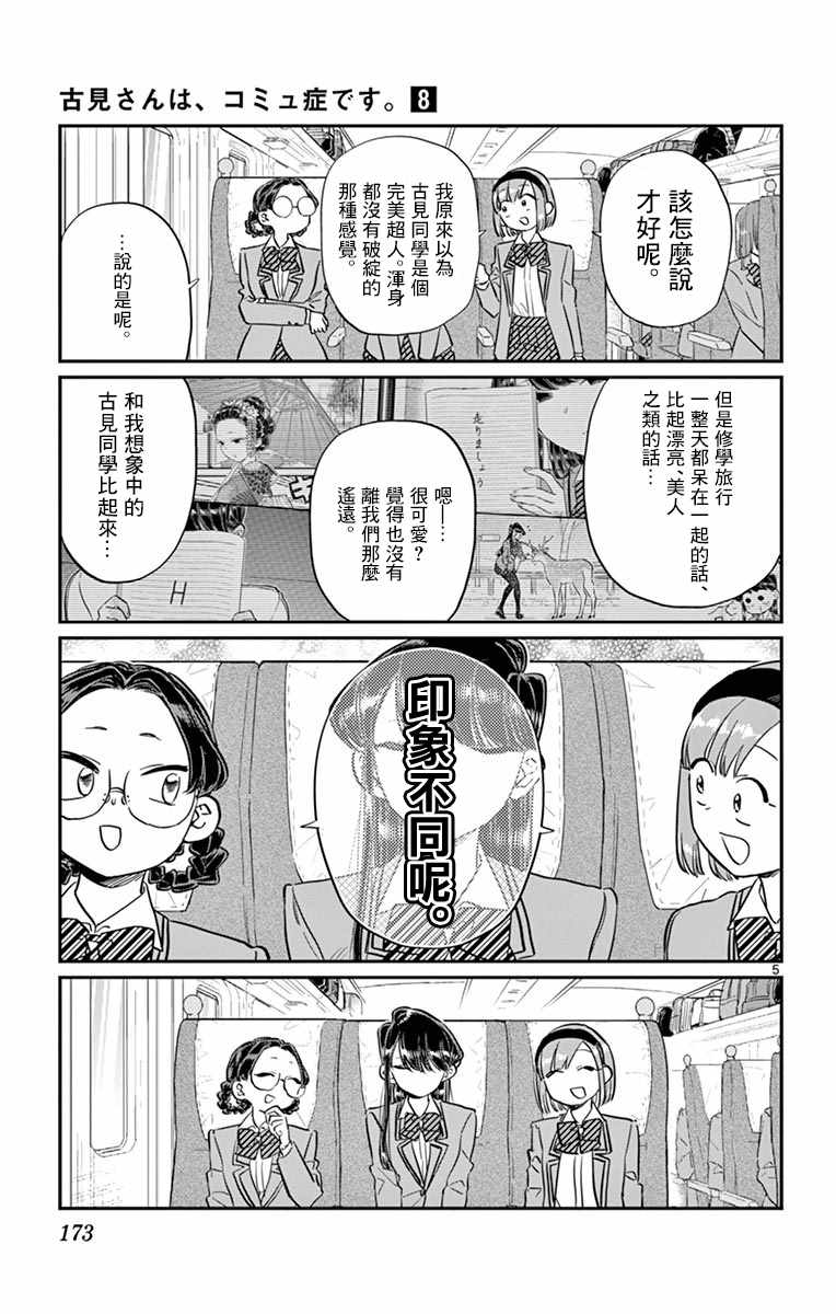 《古见同学有交流障碍症》漫画最新章节第113话 回家的新干线免费下拉式在线观看章节第【5】张图片