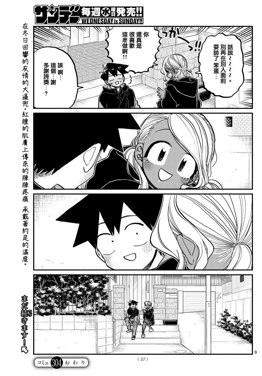 《古见同学有交流障碍症》漫画最新章节第304话 告白次日免费下拉式在线观看章节第【9】张图片