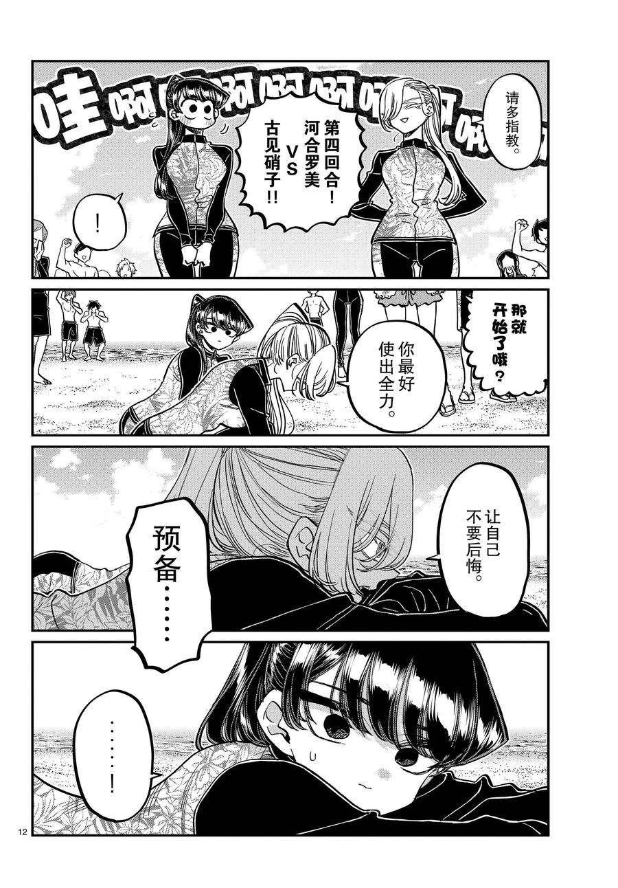 《古见同学有交流障碍症》漫画最新章节第381话 试看版免费下拉式在线观看章节第【12】张图片