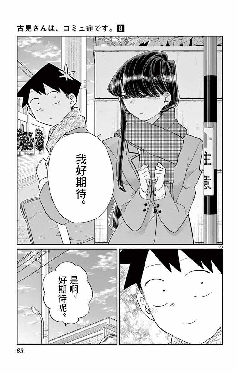 《古见同学有交流障碍症》漫画最新章节第103话 是修学旅行的分班免费下拉式在线观看章节第【23】张图片