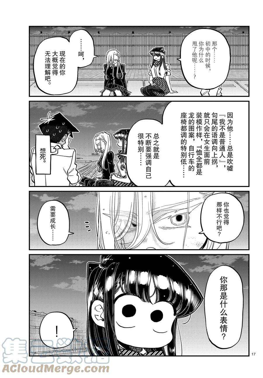 《古见同学有交流障碍症》漫画最新章节第390话免费下拉式在线观看章节第【5】张图片