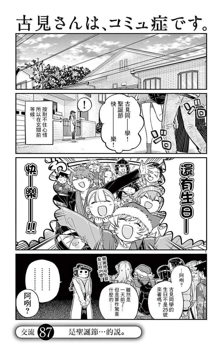 《古见同学有交流障碍症》漫画最新章节第87话 是圣诞节…的说。免费下拉式在线观看章节第【1】张图片