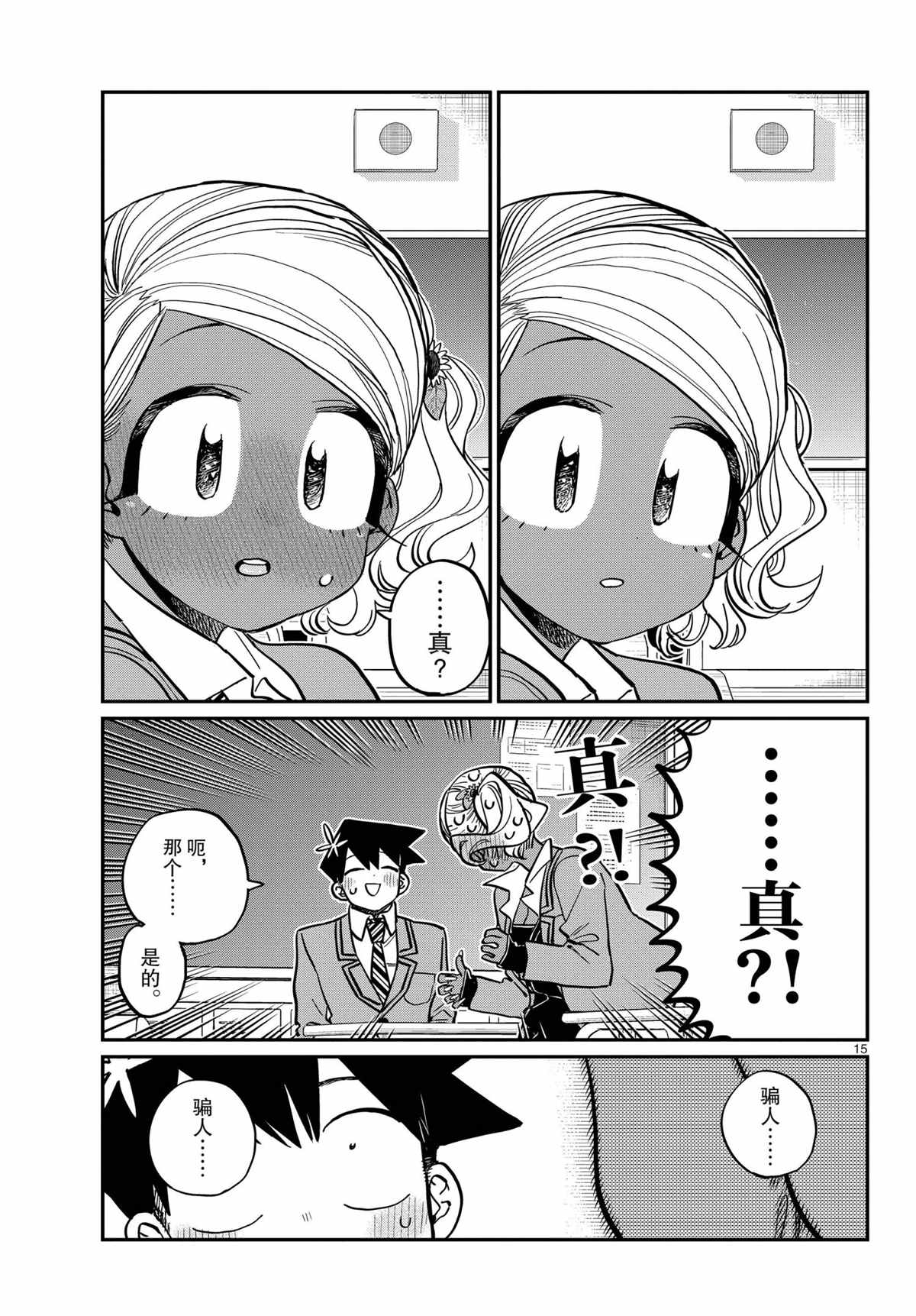 《古见同学有交流障碍症》漫画最新章节第300话 试看版免费下拉式在线观看章节第【15】张图片