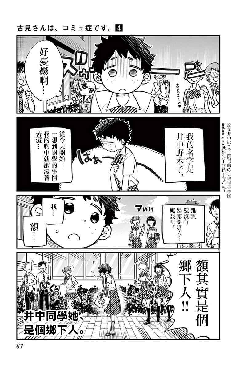 《古见同学有交流障碍症》漫画最新章节第51话 是农村的孩子。免费下拉式在线观看章节第【4】张图片