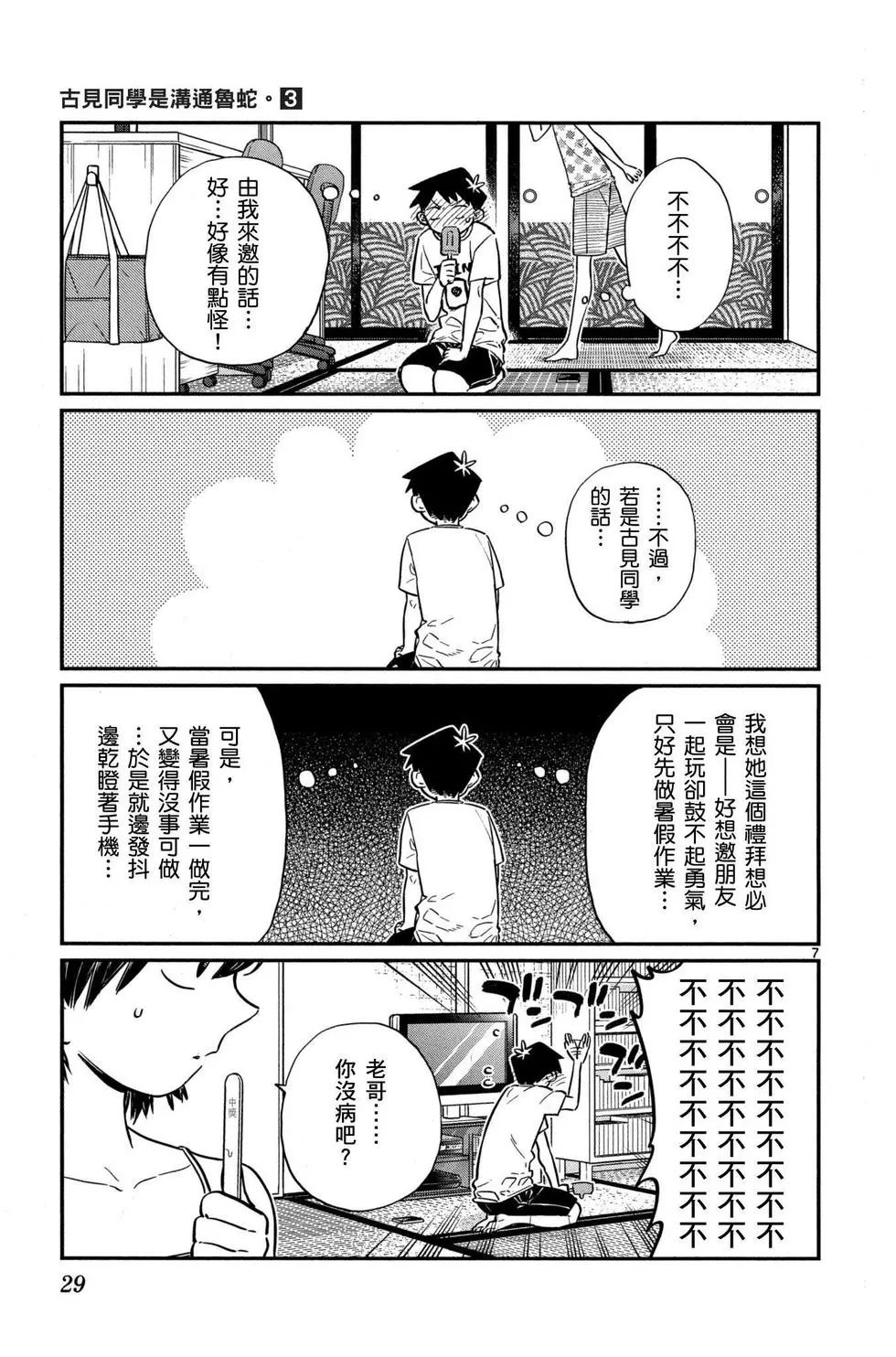 《古见同学有交流障碍症》漫画最新章节第3卷免费下拉式在线观看章节第【30】张图片