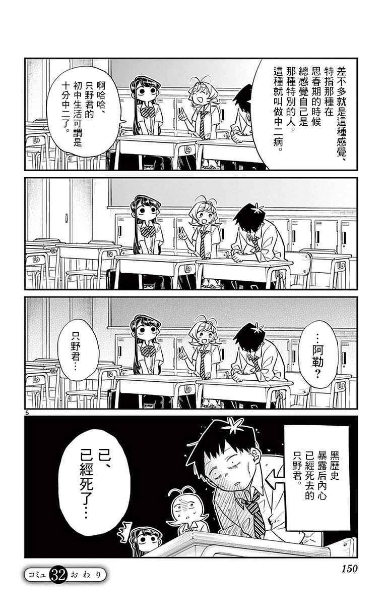 《古见同学有交流障碍症》漫画最新章节第32话 只野君的中学时代免费下拉式在线观看章节第【5】张图片