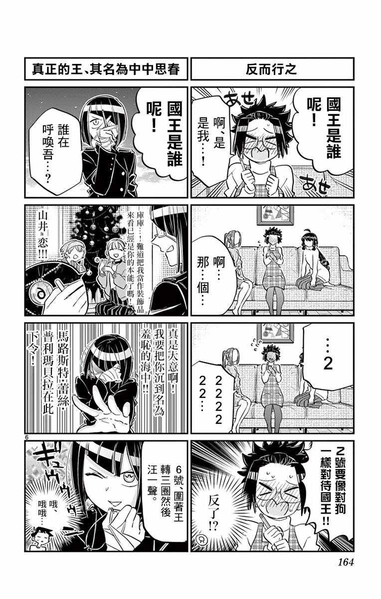 《古见同学有交流障碍症》漫画最新章节第98话 是国王。免费下拉式在线观看章节第【6】张图片