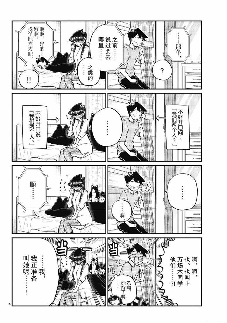 《古见同学有交流障碍症》漫画最新章节第214话免费下拉式在线观看章节第【4】张图片