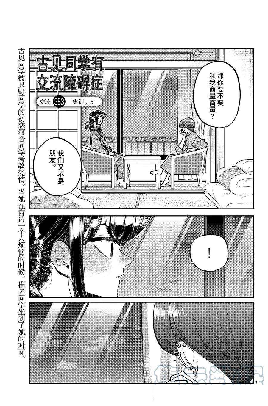 《古见同学有交流障碍症》漫画最新章节第383话 试看版免费下拉式在线观看章节第【1】张图片