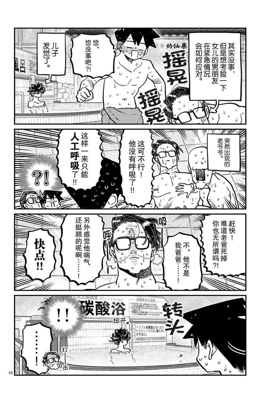 《古见同学有交流障碍症》漫画最新章节第364话 试看版免费下拉式在线观看章节第【16】张图片