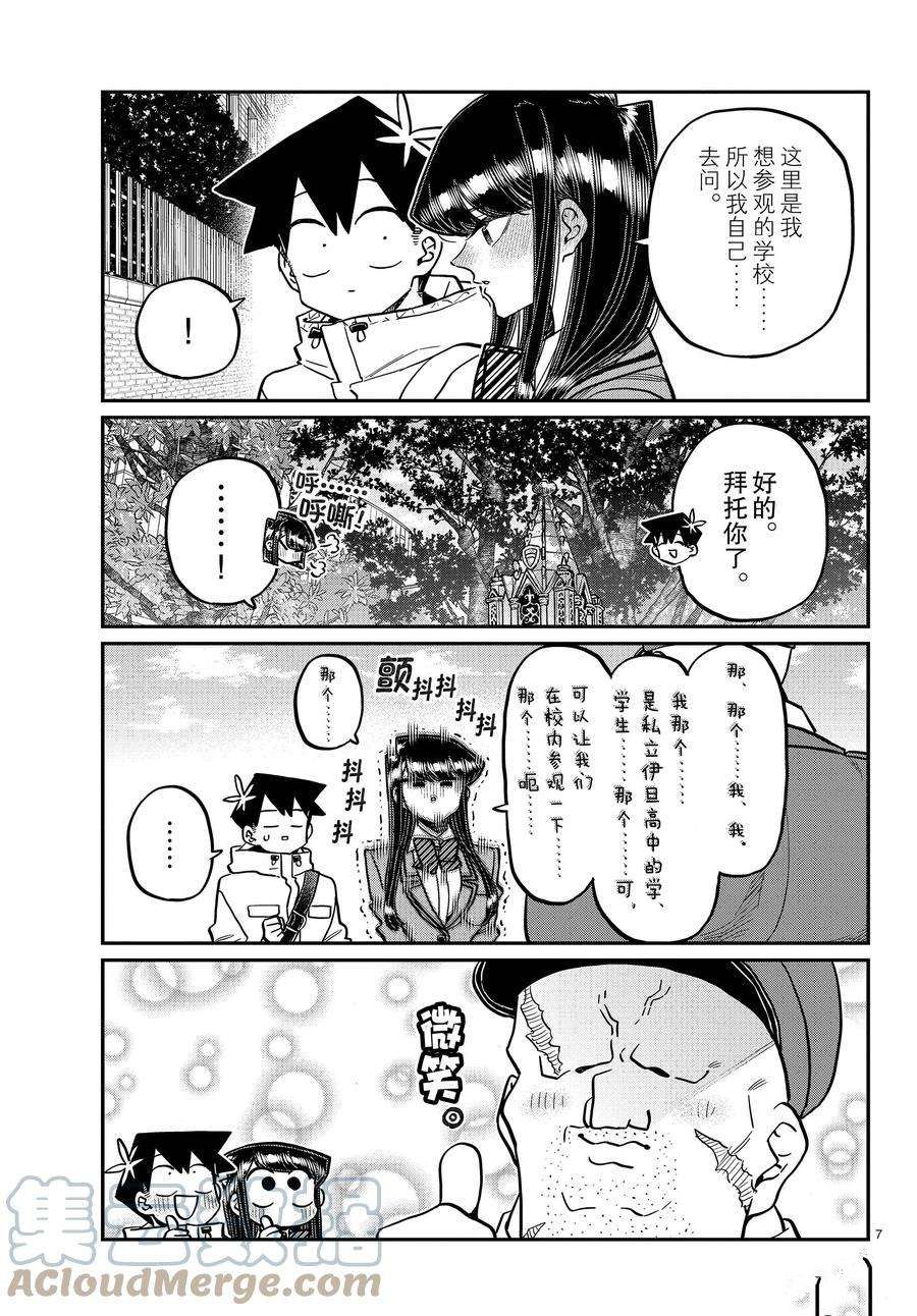 《古见同学有交流障碍症》漫画最新章节第348话 试看版免费下拉式在线观看章节第【7】张图片