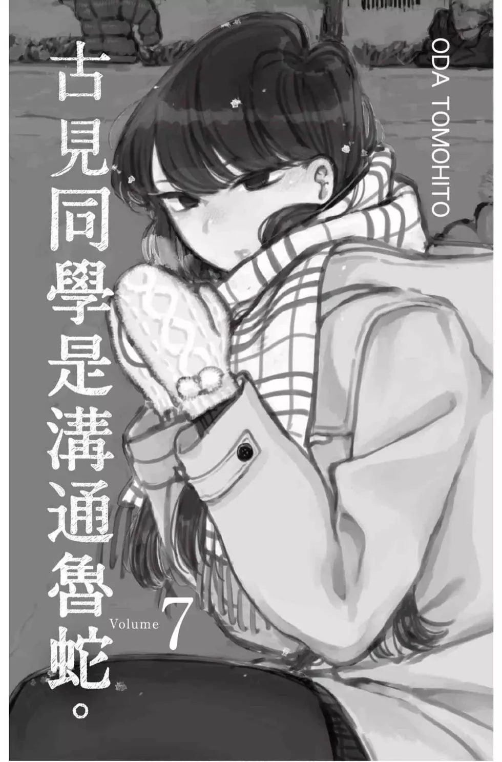 《古见同学有交流障碍症》漫画最新章节第7卷免费下拉式在线观看章节第【2】张图片