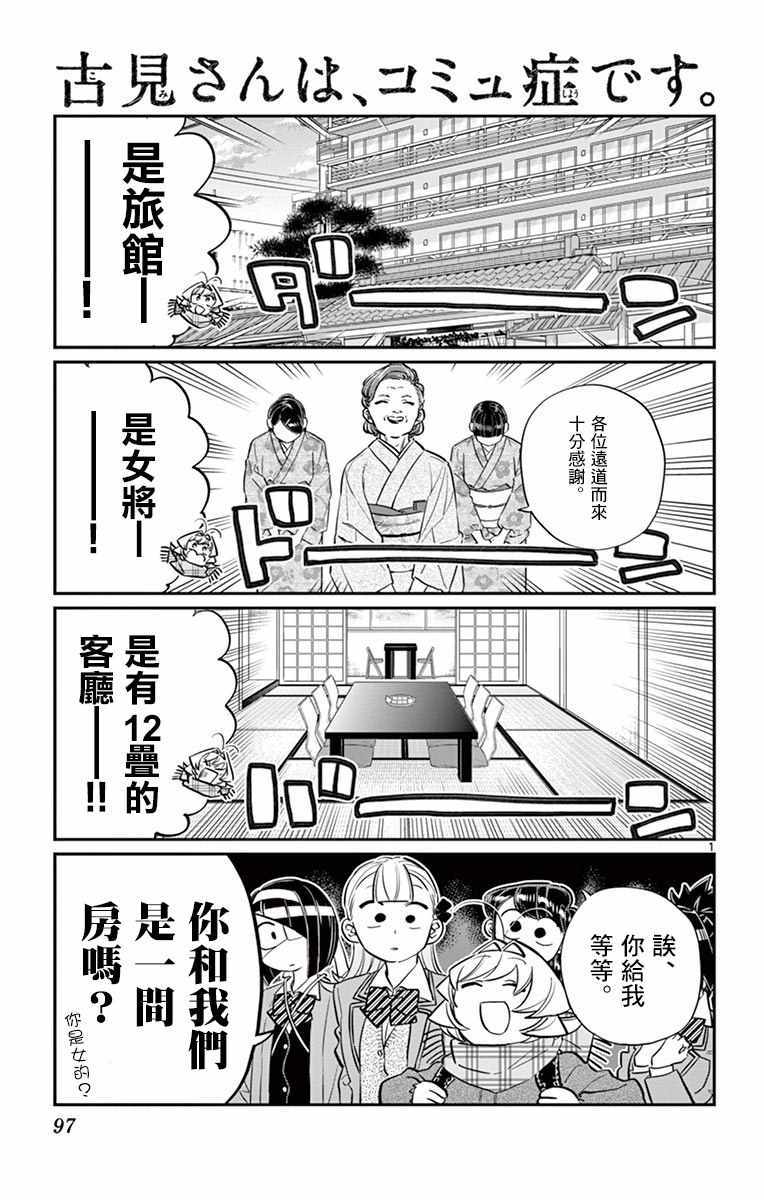 《古见同学有交流障碍症》漫画最新章节第106话 是洗澡。免费下拉式在线观看章节第【2】张图片