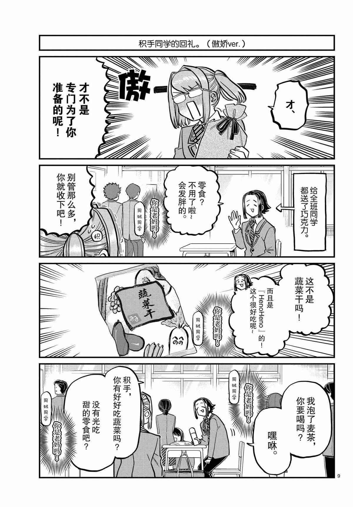 《古见同学有交流障碍症》漫画最新章节第316话 试看版免费下拉式在线观看章节第【9】张图片