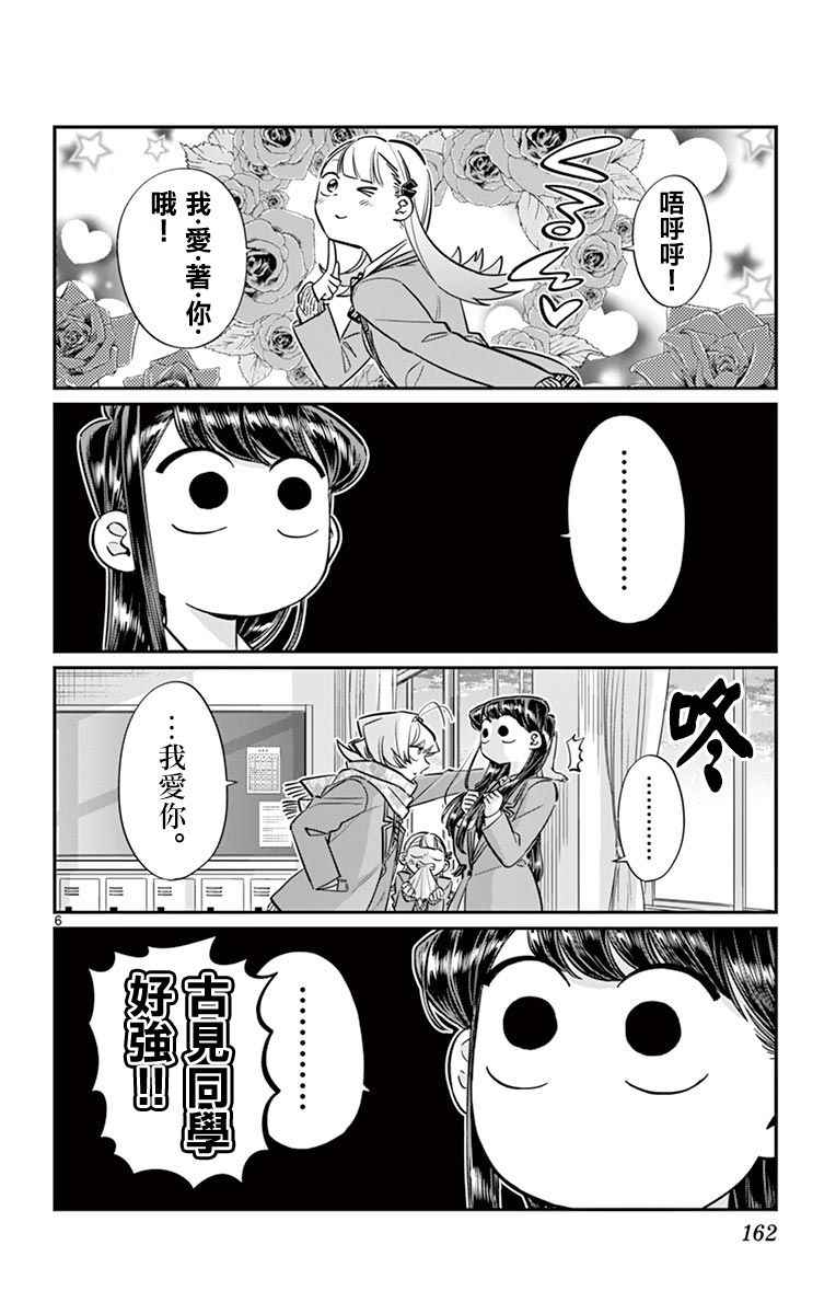 《古见同学有交流障碍症》漫画最新章节第83话 我爱你游戏。免费下拉式在线观看章节第【6】张图片