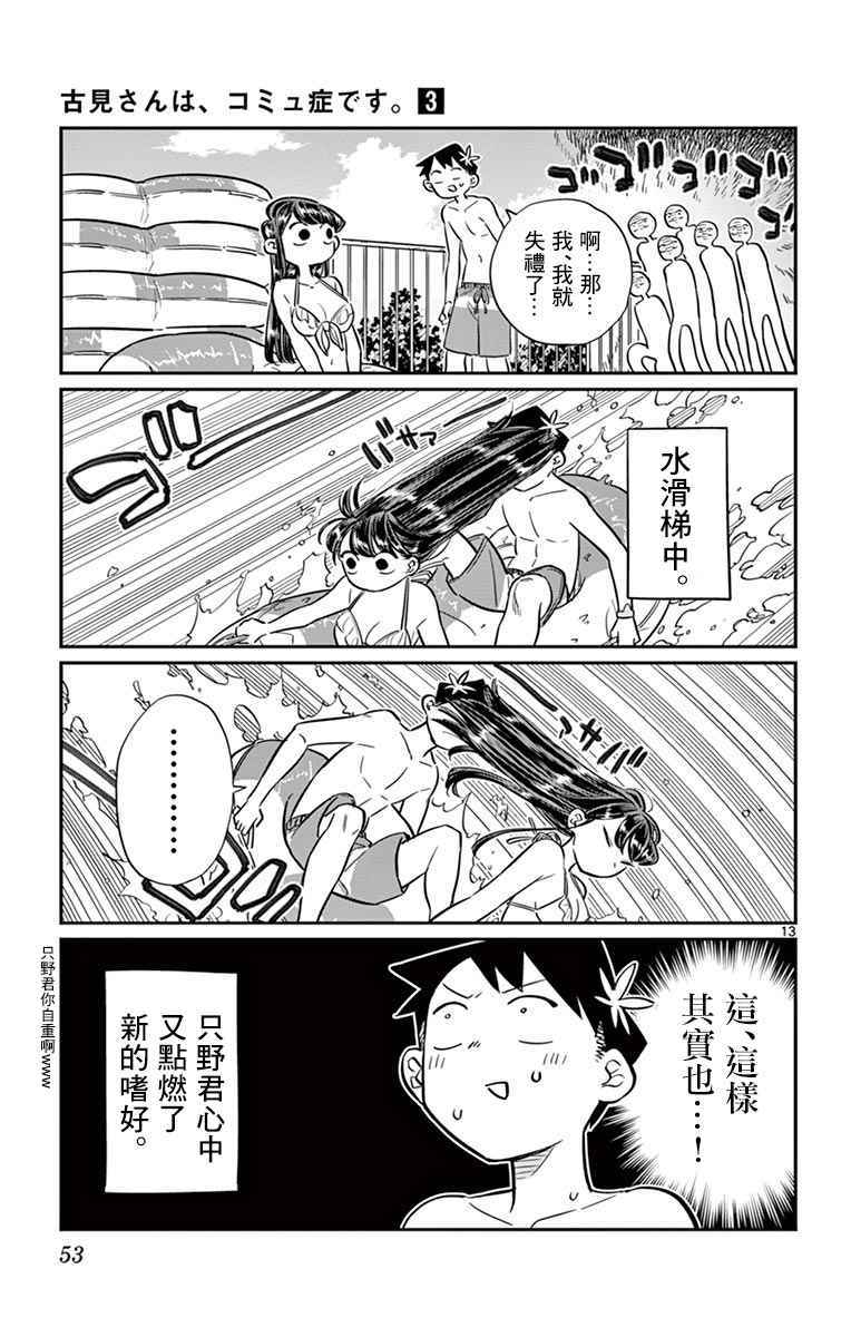 《古见同学有交流障碍症》漫画最新章节第39话 泳池。免费下拉式在线观看章节第【13】张图片