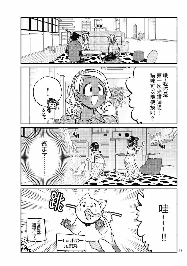 《古见同学有交流障碍症》漫画最新章节第214话免费下拉式在线观看章节第【11】张图片