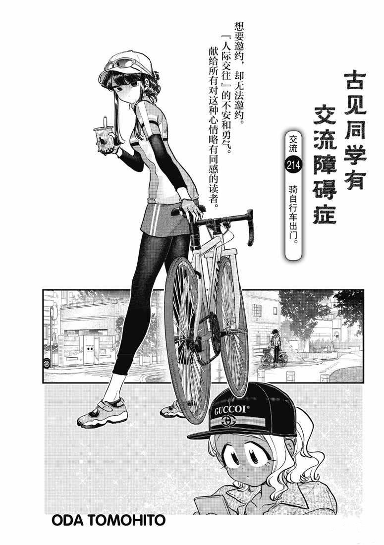 《古见同学有交流障碍症》漫画最新章节第214话免费下拉式在线观看章节第【5】张图片